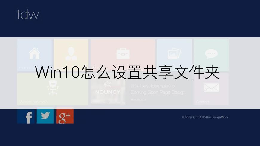 Win10怎么设置共享文件夹