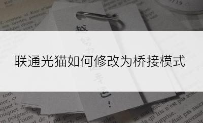 联通光猫如何修改为桥接模式