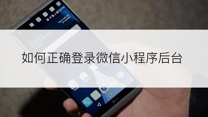 如何正确登录微信小程序后台