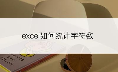 excel如何统计字符数