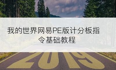 我的世界网易PE版计分板指令基础教程