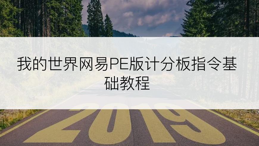 我的世界网易PE版计分板指令基础教程