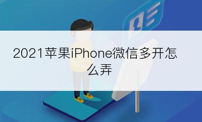 2021苹果iPhone微信多开怎么弄