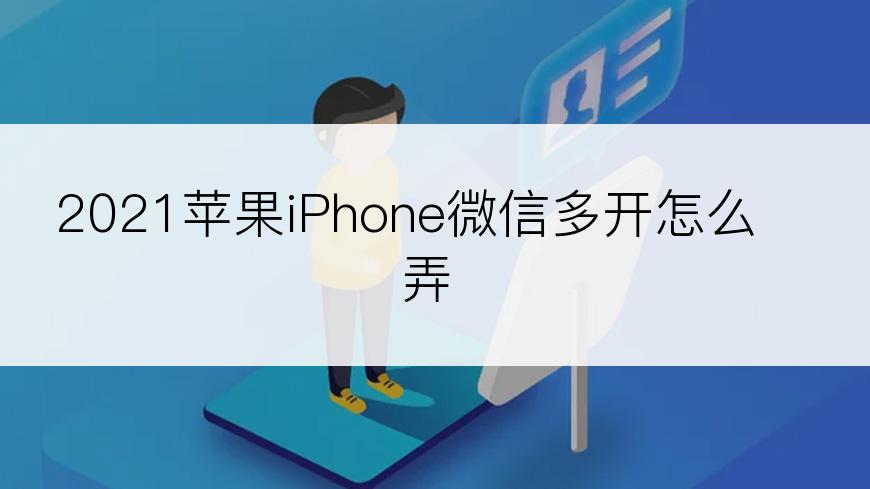 2021苹果iPhone微信多开怎么弄