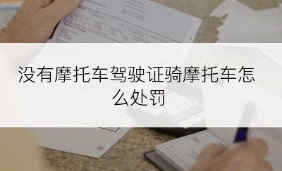 没有摩托车驾驶证骑摩托车怎么处罚