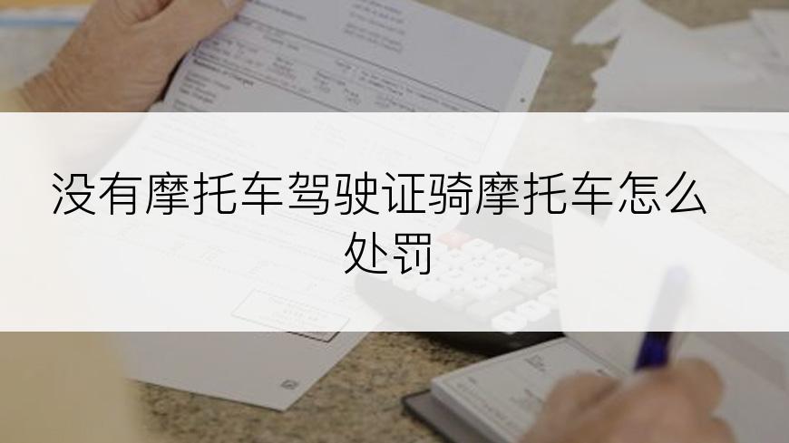 没有摩托车驾驶证骑摩托车怎么处罚