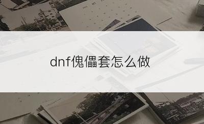 dnf傀儡套怎么做