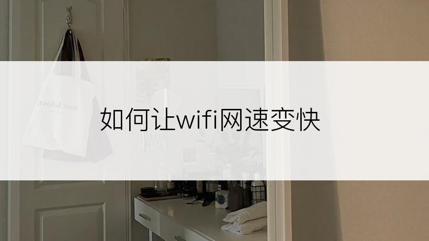 如何让wifi网速变快