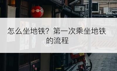 怎么坐地铁？第一次乘坐地铁的流程