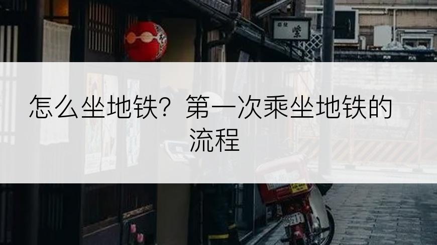 怎么坐地铁？第一次乘坐地铁的流程