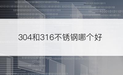 304和316不锈钢哪个好