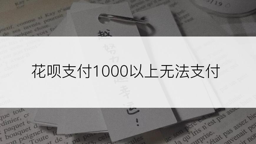 花呗支付1000以上无法支付