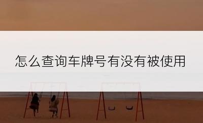 怎么查询车牌号有没有被使用