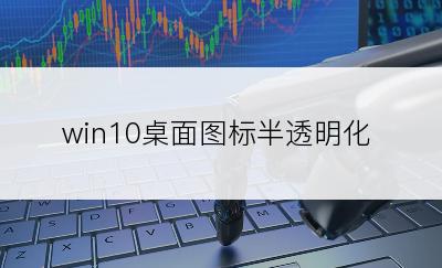 win10桌面图标半透明化