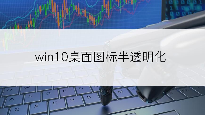 win10桌面图标半透明化