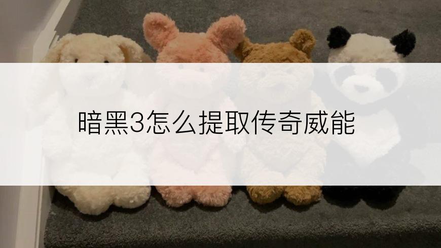 暗黑3怎么提取传奇威能