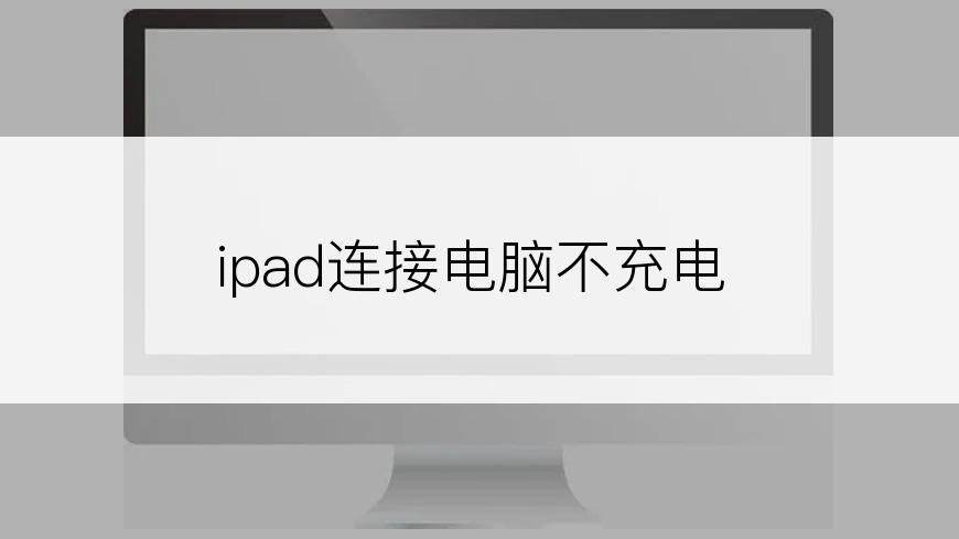 ipad连接电脑不充电