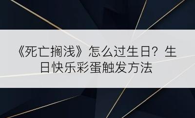 《死亡搁浅》怎么过生日？生日快乐彩蛋触发方法