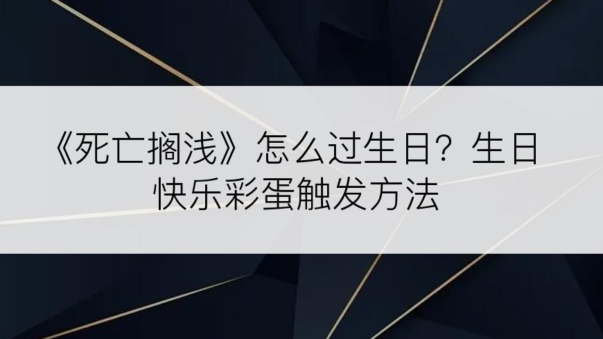 《死亡搁浅》怎么过生日？生日快乐彩蛋触发方法