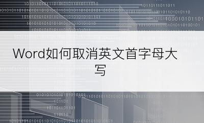 Word如何取消英文首字母大写