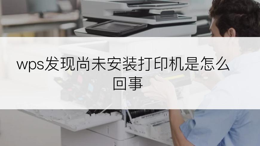 wps发现尚未安装打印机是怎么回事