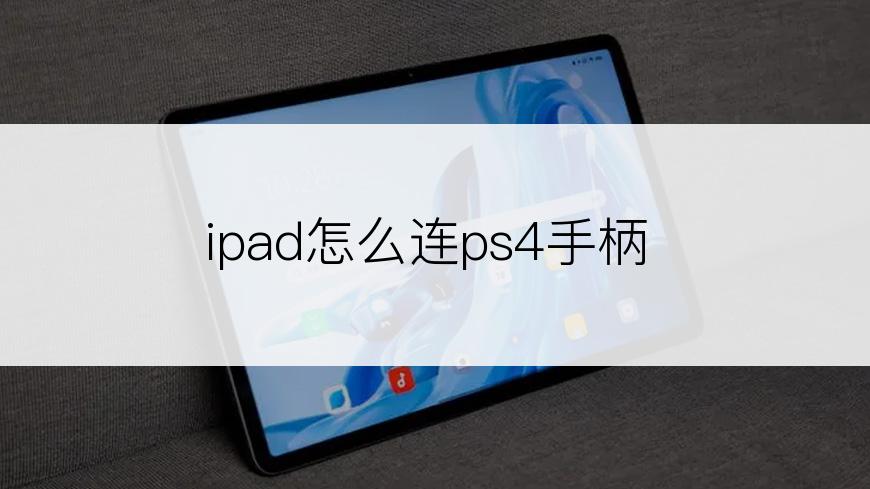 ipad怎么连ps4手柄