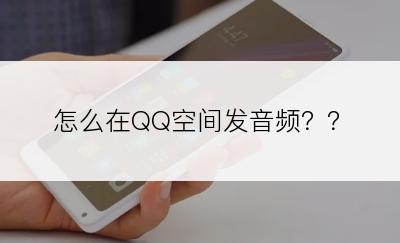 怎么在QQ空间发音频？？