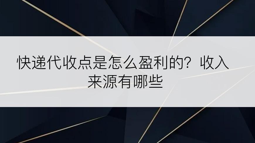 快递代收点是怎么盈利的？收入来源有哪些