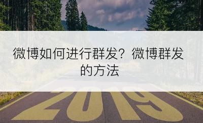 微博如何进行群发？微博群发的方法