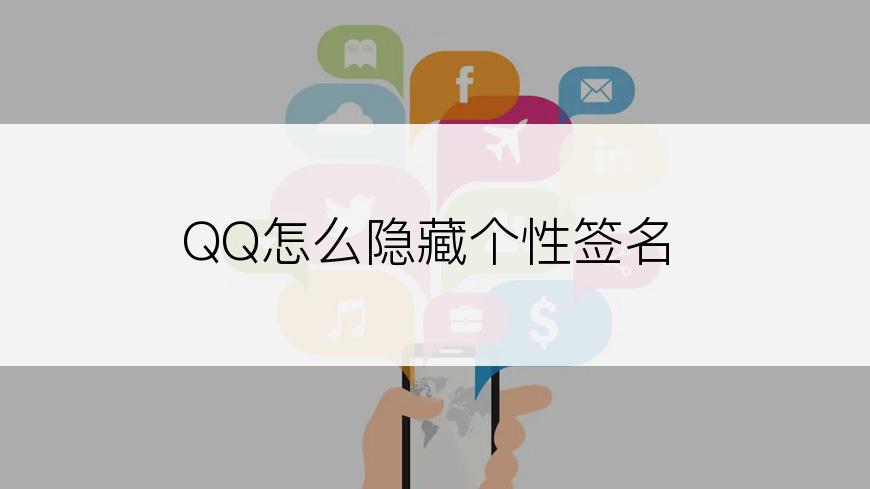 QQ怎么隐藏个性签名