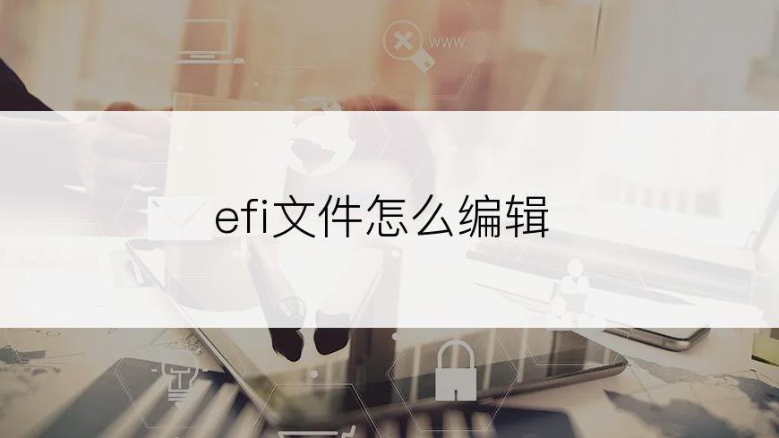 efi文件怎么编辑