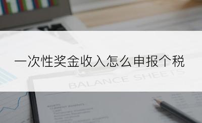 一次性奖金收入怎么申报个税