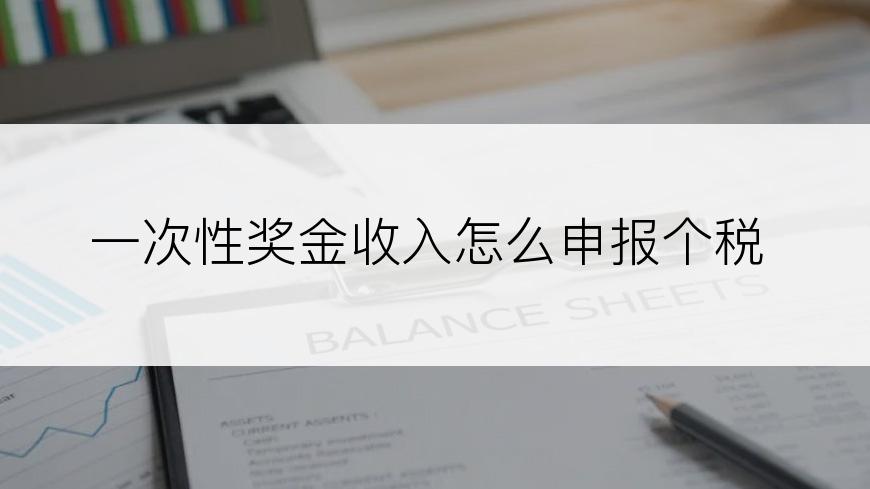 一次性奖金收入怎么申报个税