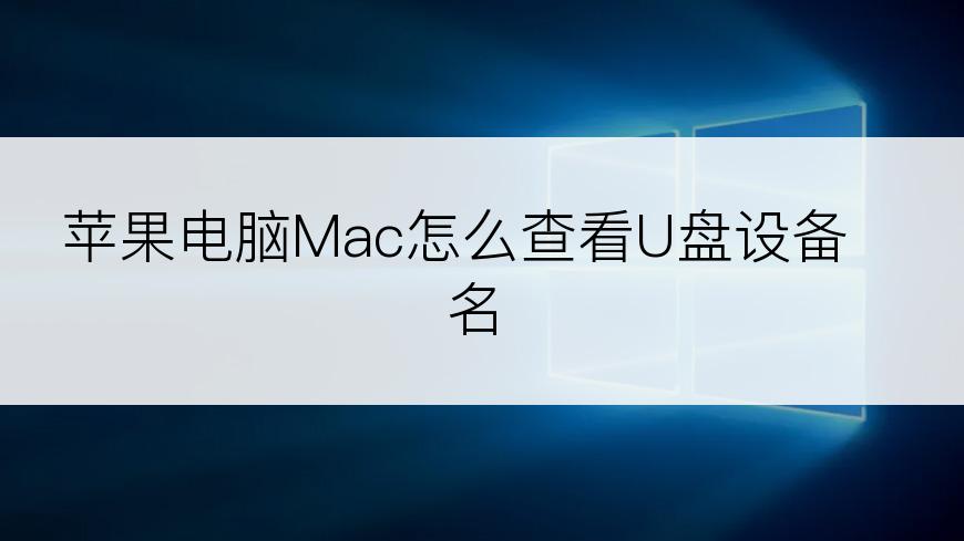 苹果电脑Mac怎么查看U盘设备名