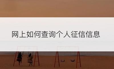 网上如何查询个人征信信息