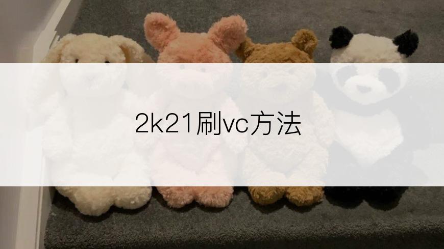 2k21刷vc方法