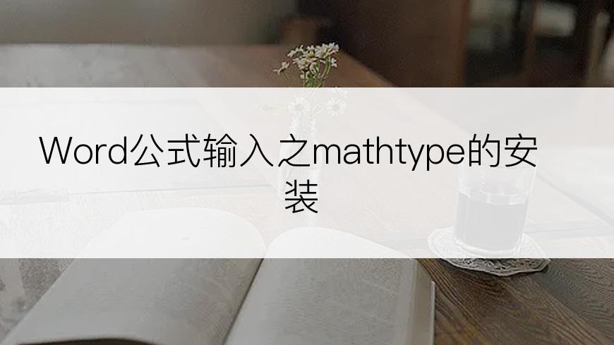 Word公式输入之mathtype的安装