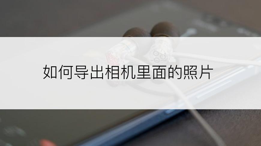 如何导出相机里面的照片