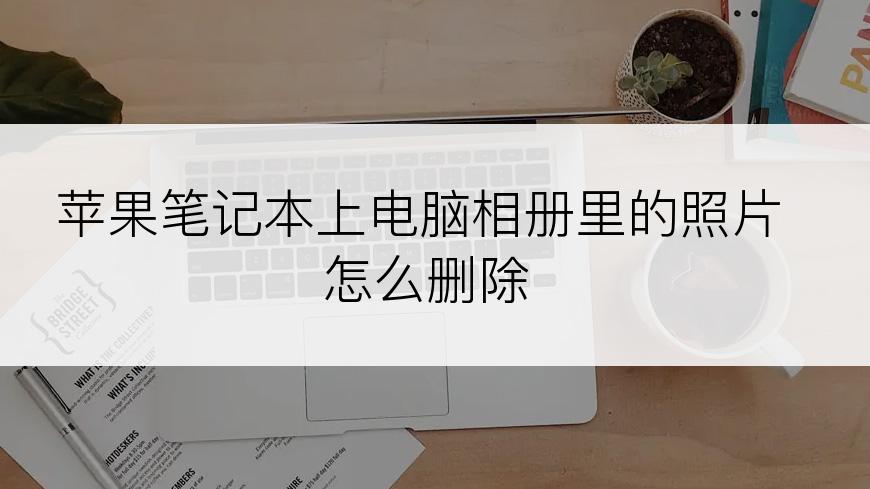 苹果笔记本上电脑相册里的照片怎么删除