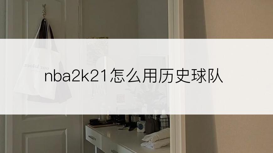 nba2k21怎么用历史球队