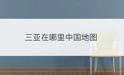 三亚在哪里中国地图