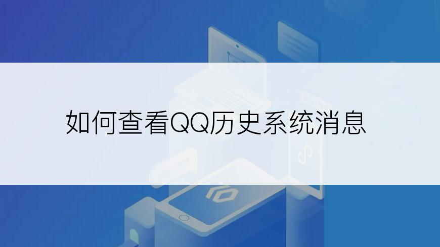 如何查看QQ历史系统消息