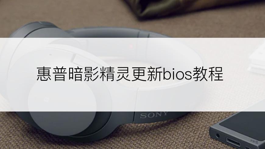 惠普暗影精灵更新bios教程