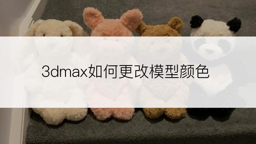 3dmax如何更改模型颜色