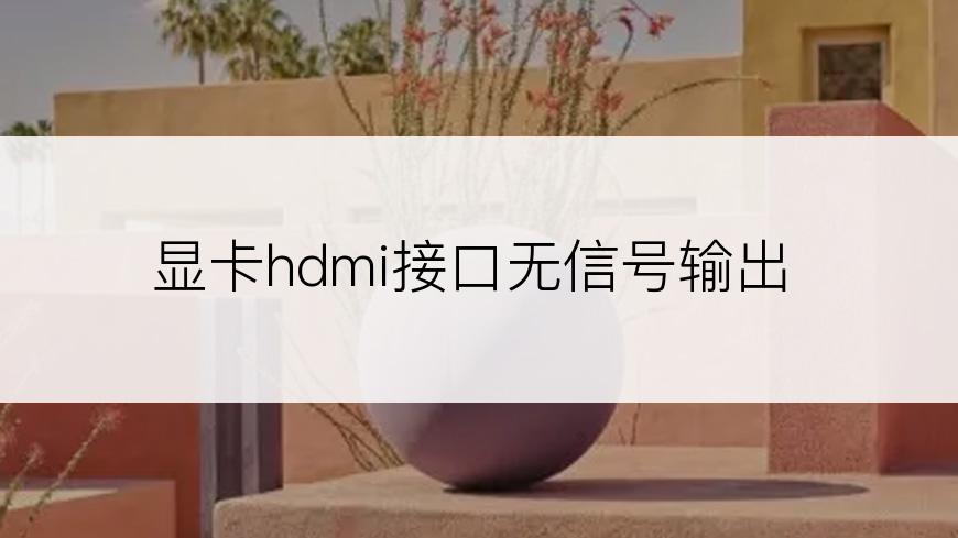 显卡hdmi接口无信号输出