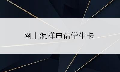 网上怎样申请学生卡