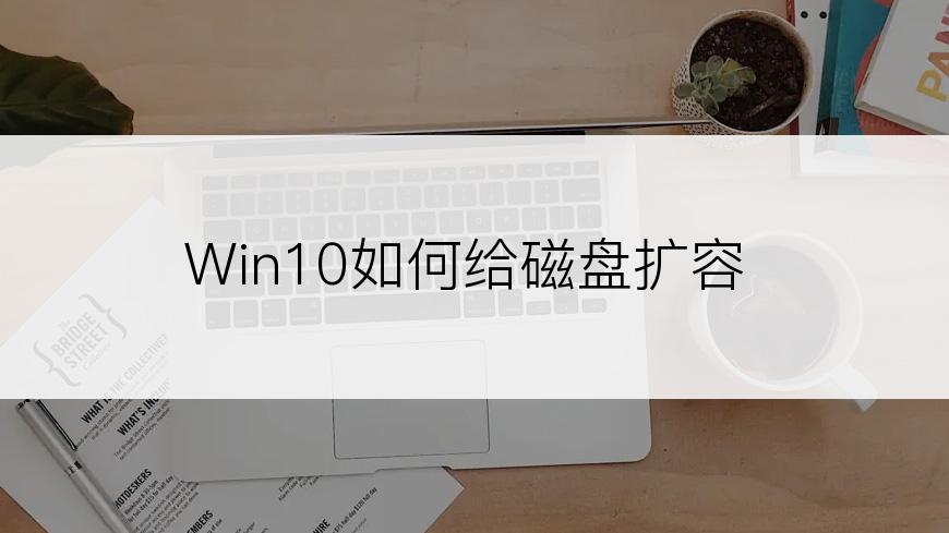 Win10如何给磁盘扩容