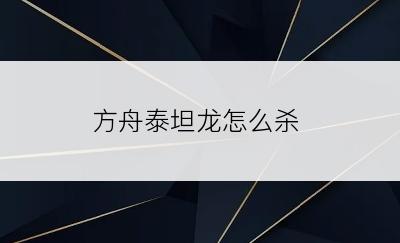 方舟泰坦龙怎么杀