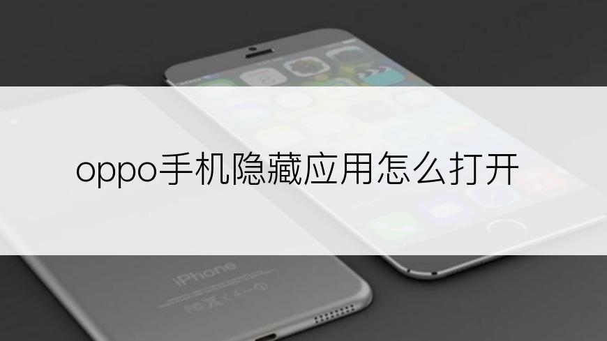 oppo手机隐藏应用怎么打开