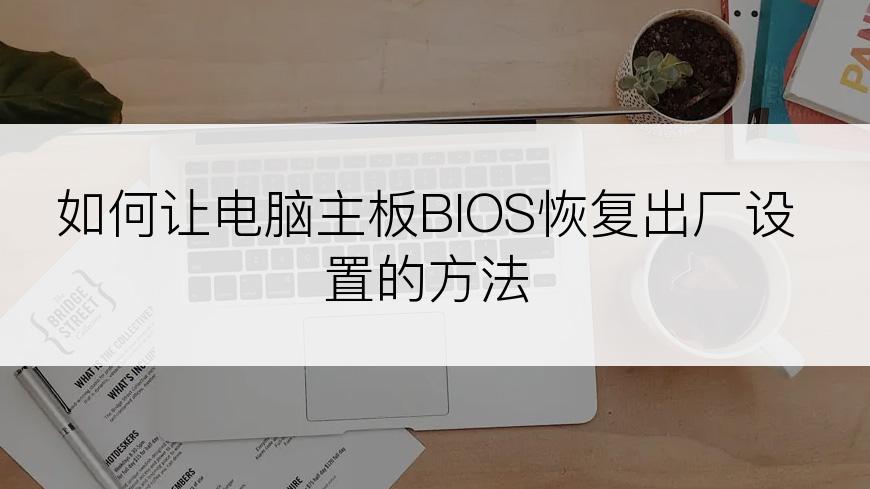 如何让电脑主板BIOS恢复出厂设置的方法